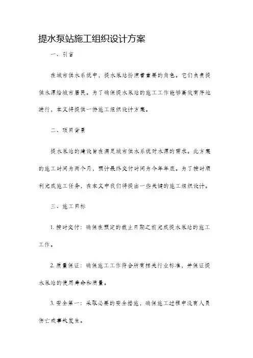 提水泵站施工组织设计方案
