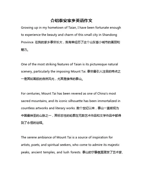 介绍泰安家乡英语作文