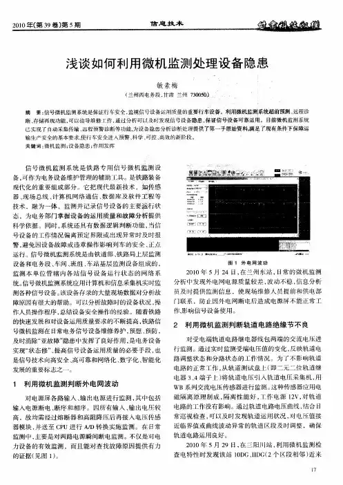 浅谈如何利用微机监测处理设备隐患