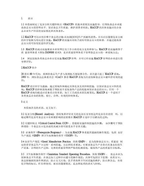 危险分析和关键控制点(HACCP)体系及其应用准则
