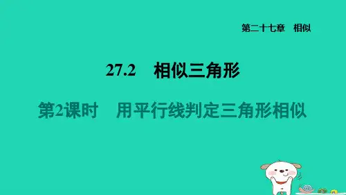 九年级数学下册第27章相似27-2相似三角形2用平行线判定三角形相似新版新人教版