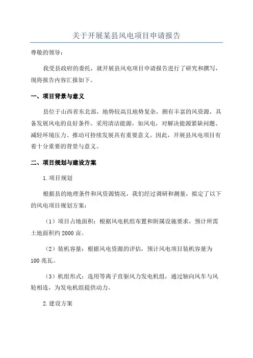 关于开展某县风电项目申请报告