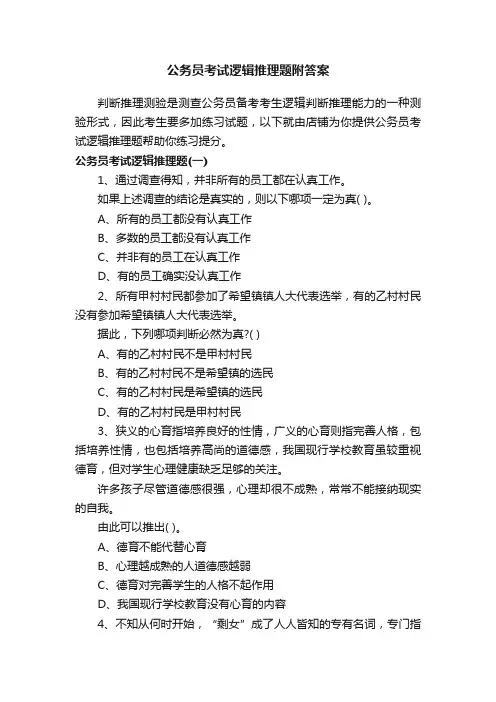 公务员考试逻辑推理题附答案