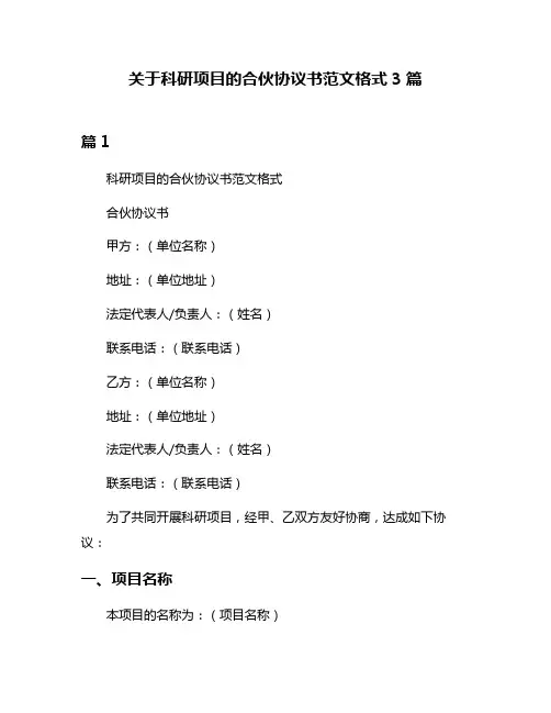 关于科研项目的合伙协议书范文格式3篇