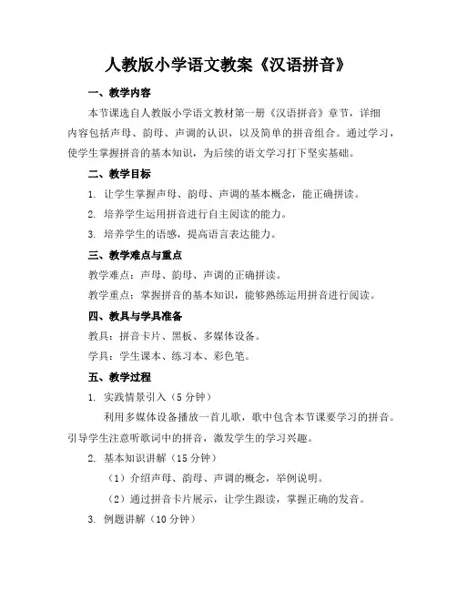 人教版小学语文教案《汉语拼音》