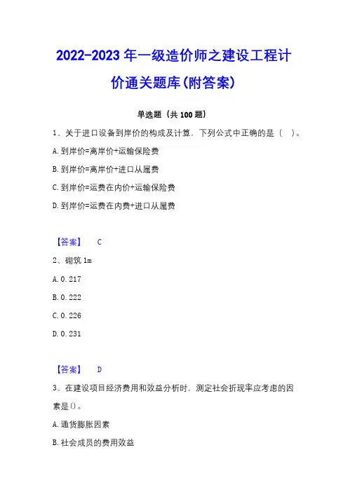 2022-2023年一级造价师之建设工程计价通关题库(附答案)