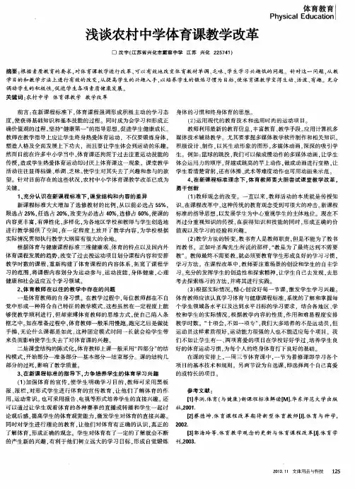 浅谈农村中学体育课教学改革
