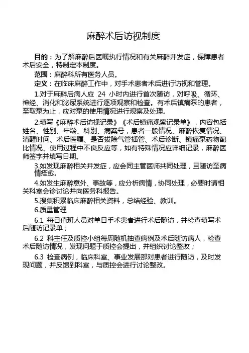 麻醉术后访视制度