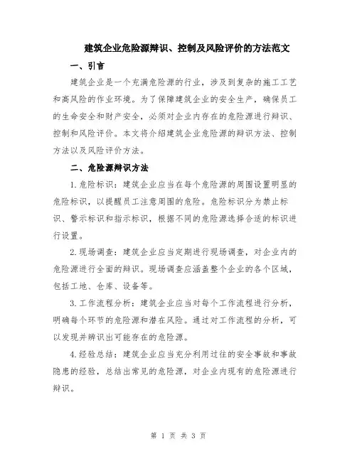建筑企业危险源辩识、控制及风险评价的方法范文