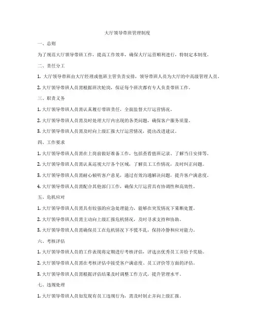 大厅领导带班管理制度