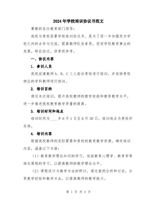 2024年学校培训协议书范文