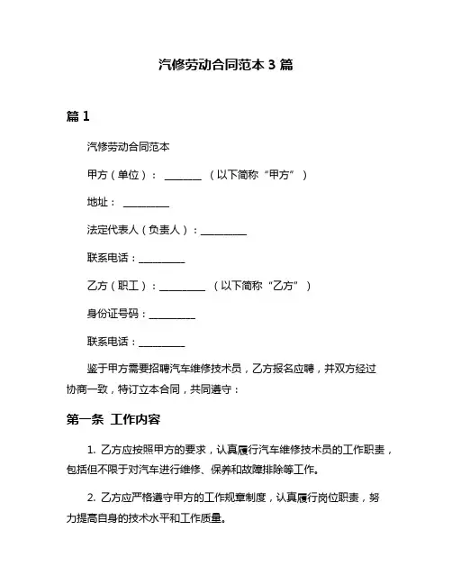 汽修劳动合同范本3篇