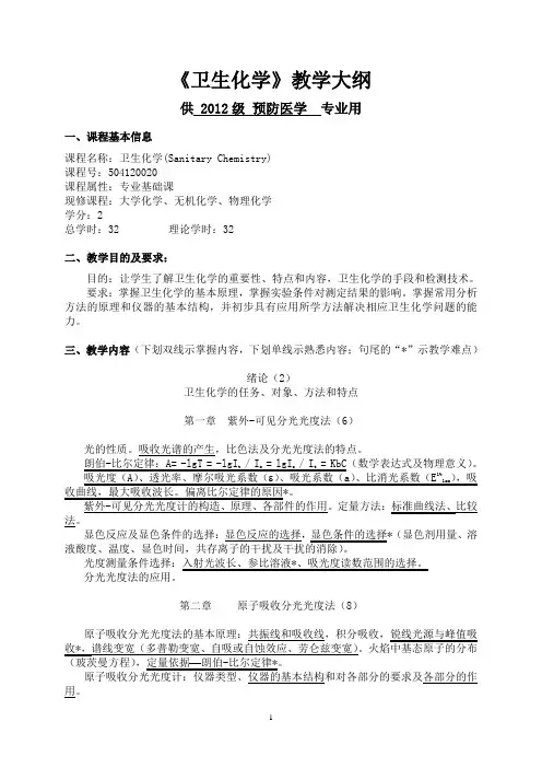 水质理化检验教学大纲