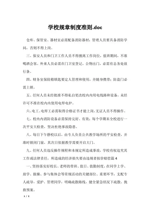 学校规章制度准则.doc
