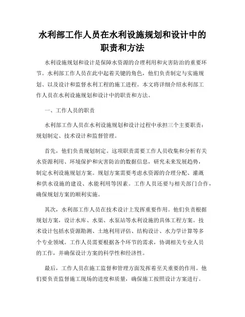 水利部工作人员在水利设施规划和设计中的职责和方法