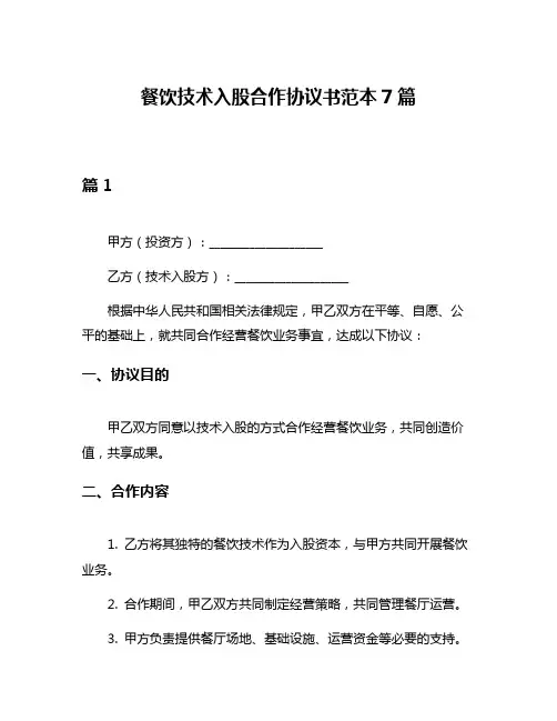 餐饮技术入股合作协议书范本7篇