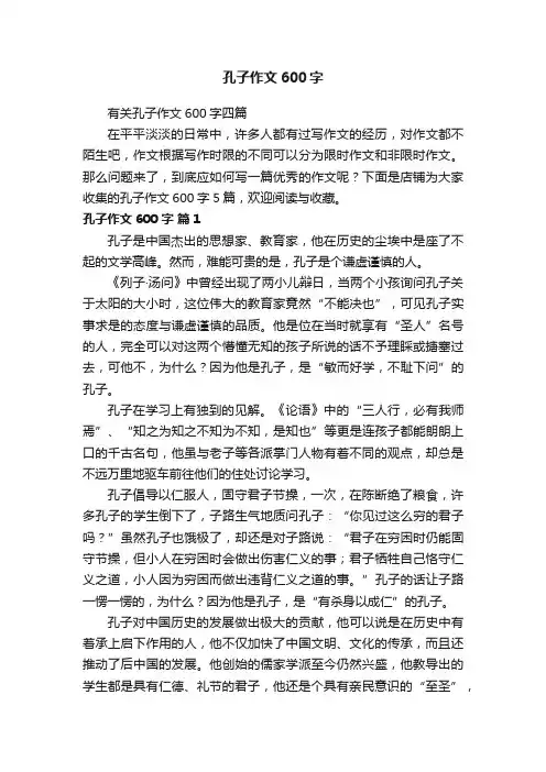 孔子作文600字