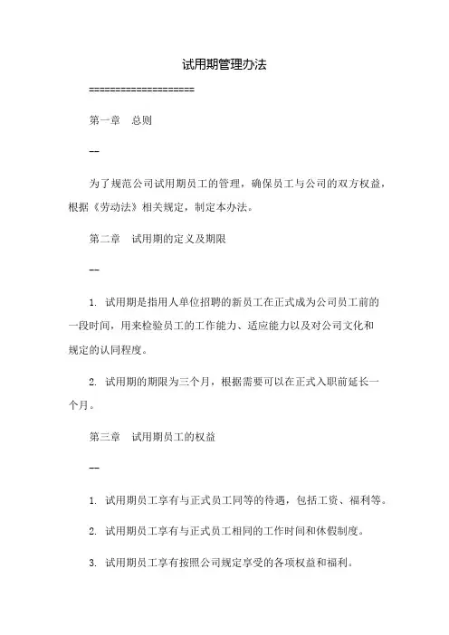 试用期管理办法