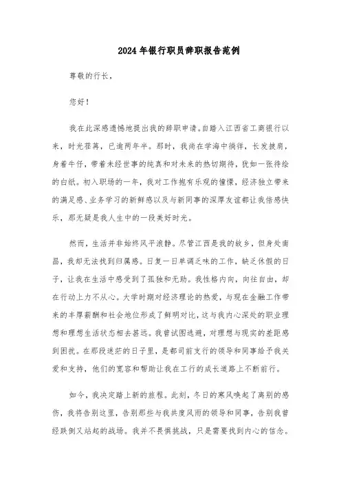 2024年银行职员辞职报告范例（五篇）