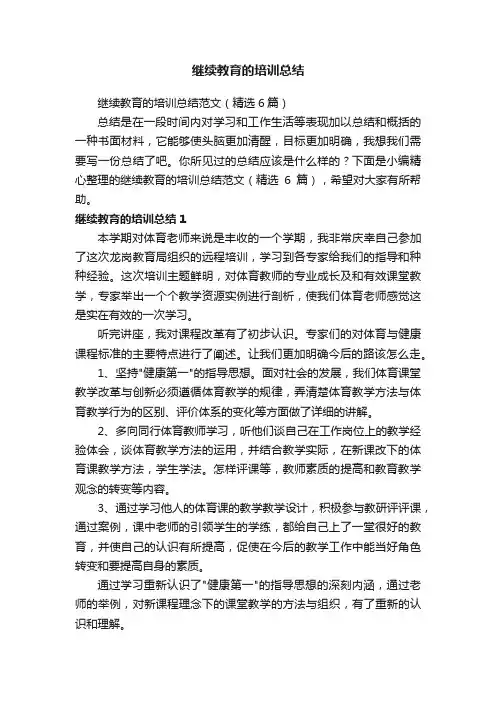 继续教育的培训总结范文（精选6篇）