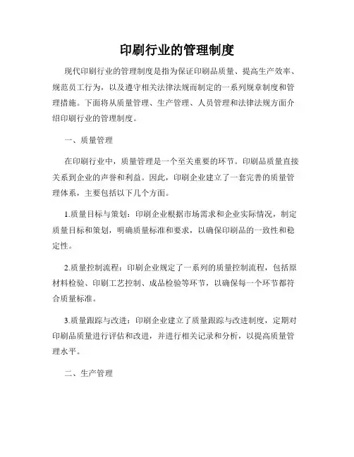 印刷行业的管理制度