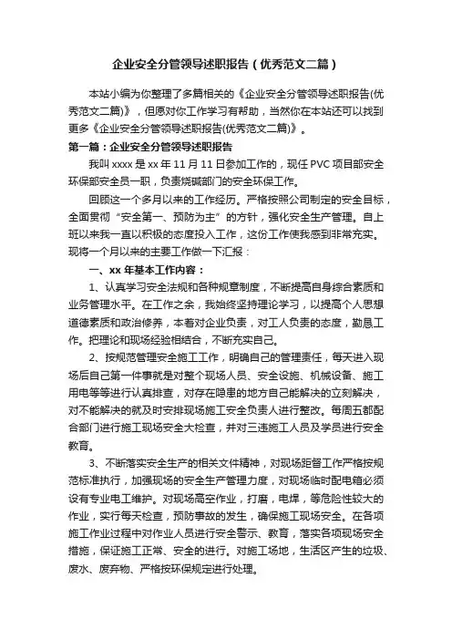企业安全分管领导述职报告（优秀范文二篇）