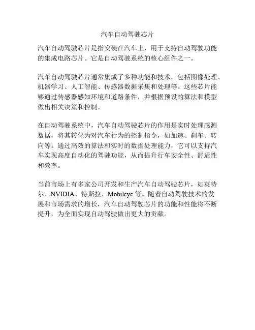 汽车自动驾驶芯片