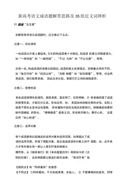 新高考语文成语题解答思路及35组近义词辨析