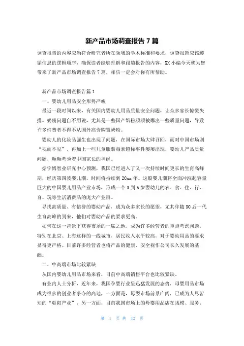 新产品市场调查报告7篇