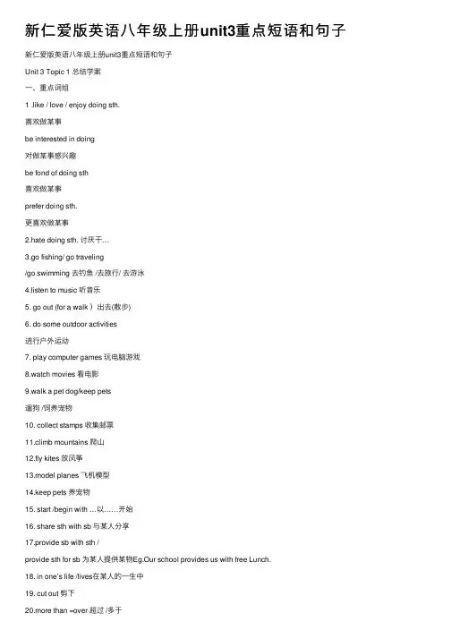 新仁爱版英语八年级上册unit3重点短语和句子