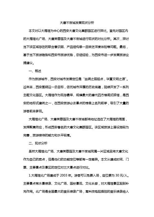 大唐不夜城发展现状分析
