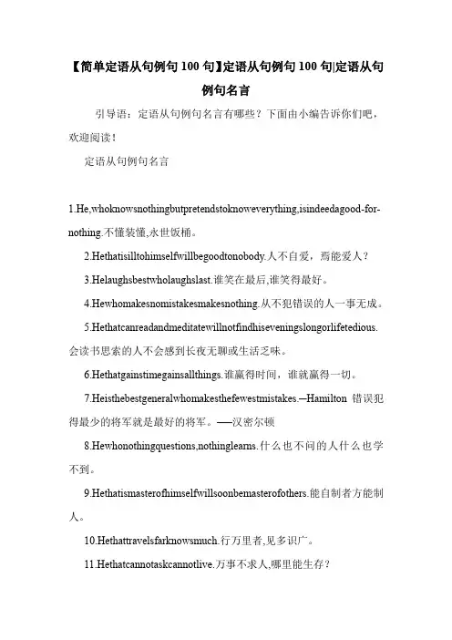 【简单定语从句例句100句】定语从句例句100句-定语从句例句名言 .doc