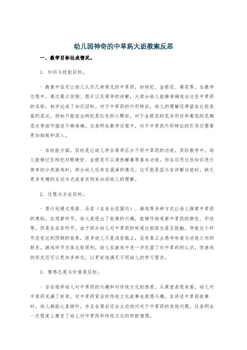 幼儿园神奇的中草药大班教案反思