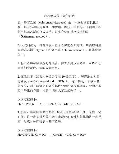 对氯甲基苯乙烯的合成