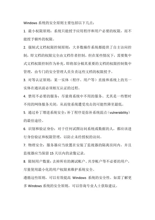 windows系统的安全原则