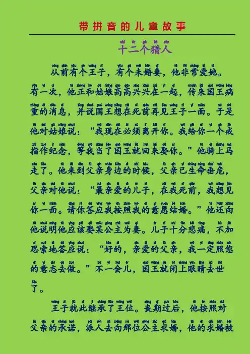小学一年级带拼音的儿童故事-十二个猎人(格林童话故事)
