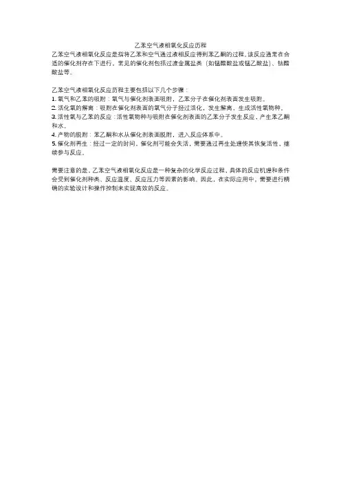 乙苯空气液相氧化反应历程