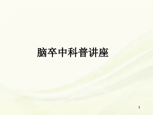 新科普脑卒中PPT幻灯片