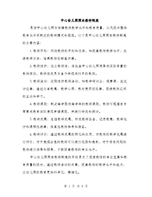 中心幼儿园园本教研制度(3篇)