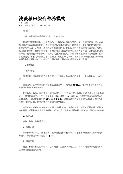 浅谈稻田综合种养模式