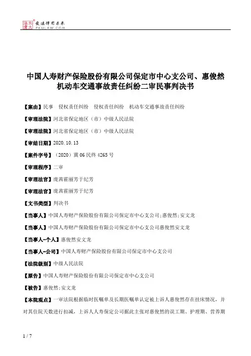 中国人寿财产保险股份有限公司保定市中心支公司、惠俊然机动车交通事故责任纠纷二审民事判决书
