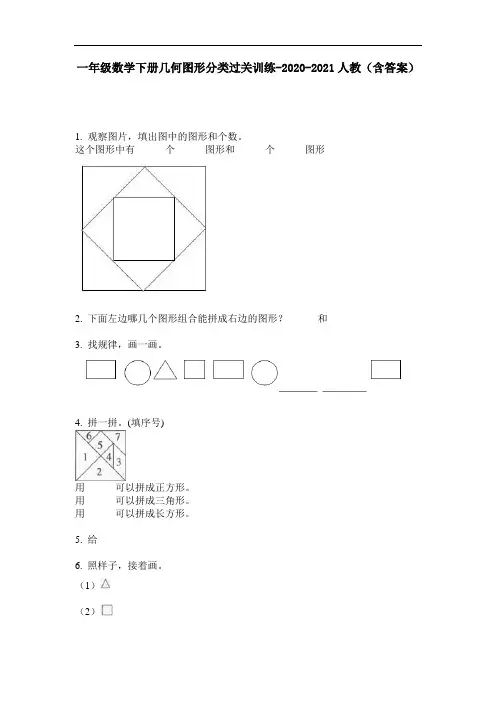 【必刷题】一年级数学下册几何图形分类过关训练-2020-2021人教(含答案)