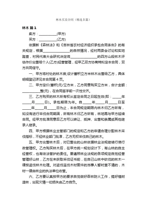 林木买卖合同（精选5篇）