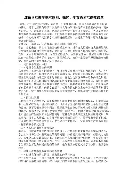 遵循词汇教学基本原则,探究小学英语词汇高效课堂