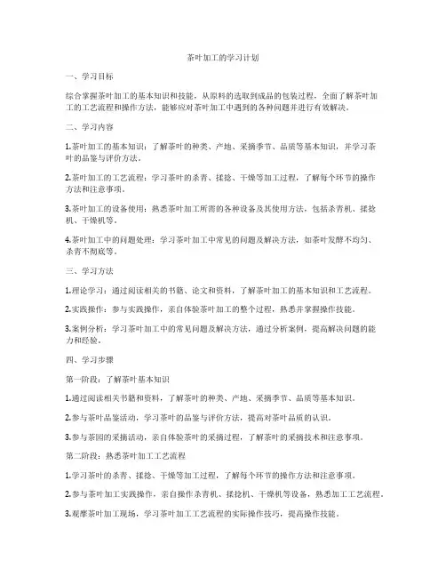 茶叶加工的学习计划