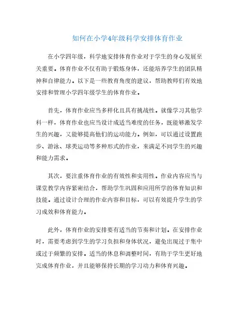 如何在小学4年级科学安排体育作业