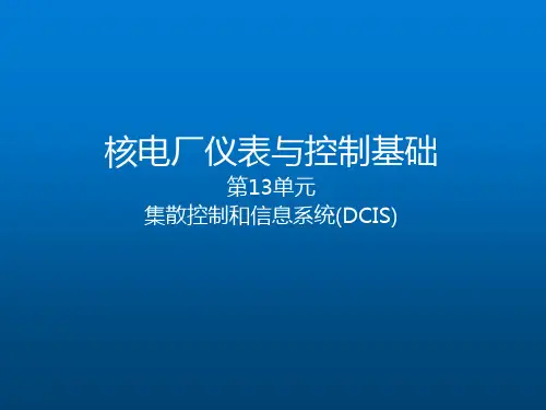 《核电厂仪表与控制系统》第13部分-集散控制和信息系统