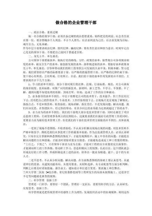 做合格的企业管理干部