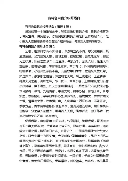 有特色自我介绍开场白（精选8篇）