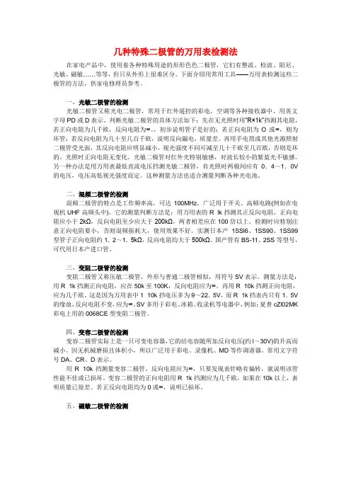 几种特殊二极管的万用表检测法